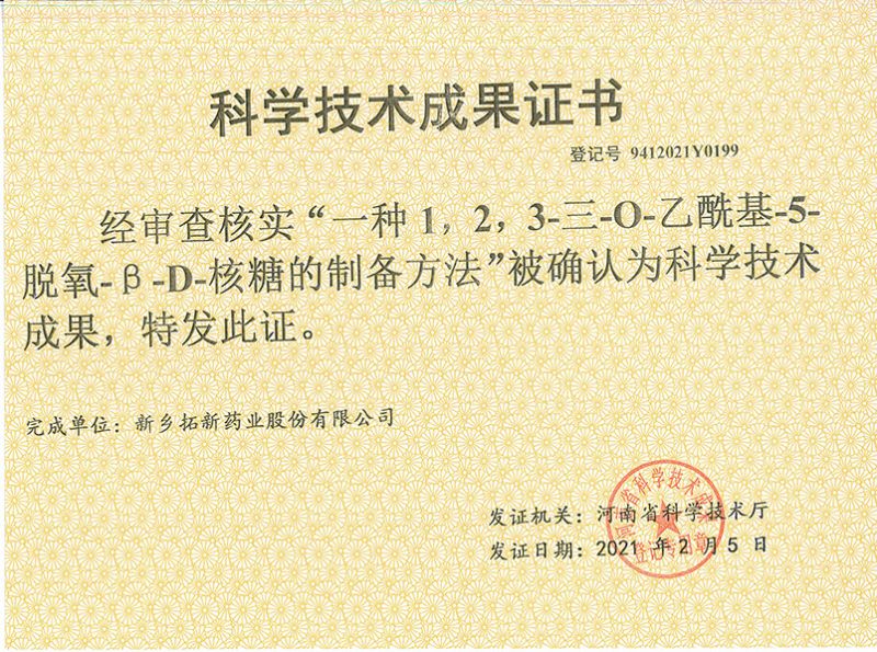 科技成果证书（一种1，，，2，，，3-三-O-乙酰基-5-脱氧-3-D-核糖的刘备的方法）